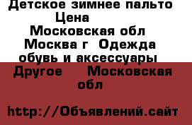 Детское зимнее пальто  › Цена ­ 5 000 - Московская обл., Москва г. Одежда, обувь и аксессуары » Другое   . Московская обл.